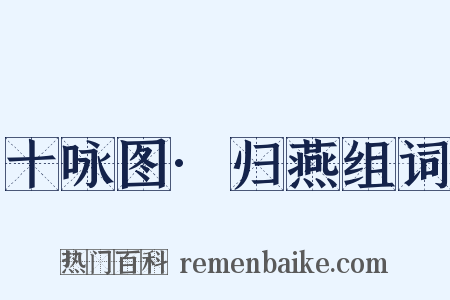 十咏图·归燕组词是什么意思的图片